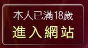 本人已滿18歲，離開87cc成人片