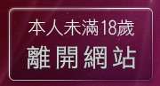 本人未滿18歲，離開87cc成人片